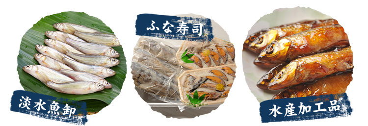 淡水魚卸 ふな寿司 水産加工品